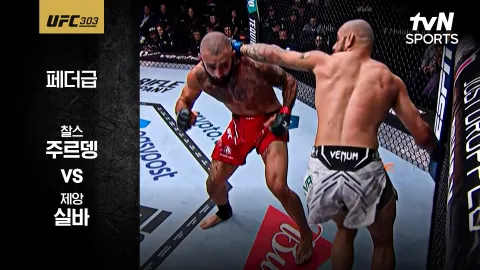 찰스 주르뎅 vs 제앙 실바 [UFC 303] 하이라이트