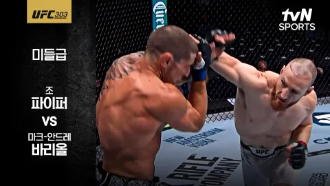 조 파이퍼 vs 마크-안드레 바리올 [UFC 303] 하이라이트