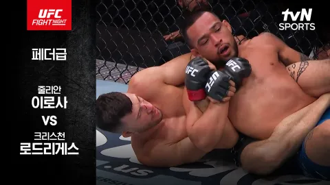 줄리안 이로사 vs 크리스천 로드리게스 [UFC FIGHT NIGHT] 하이라이트