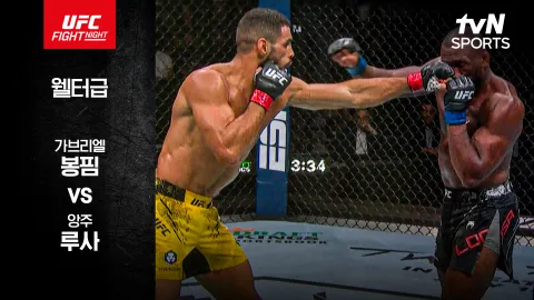 가브리엘 봉핌 vs 앙주 루사 [UFC FIGHT NIGHT] 하이라이트