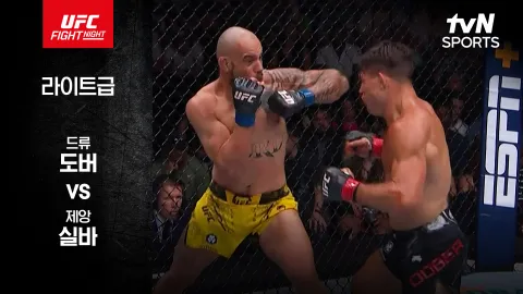 드류 도버 vs 제앙 실바 [UFC FIGHT NIGHT] 하이라이트