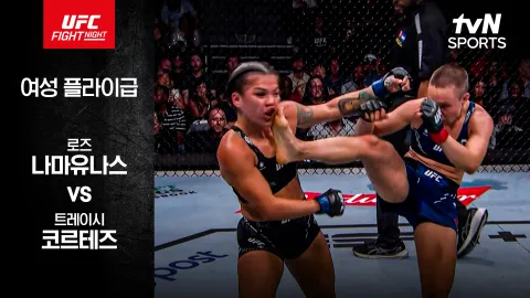 로즈 나마유나스 vs 트레이시 코르테즈 [UFC FIGHT NIGHT] 하이라이트