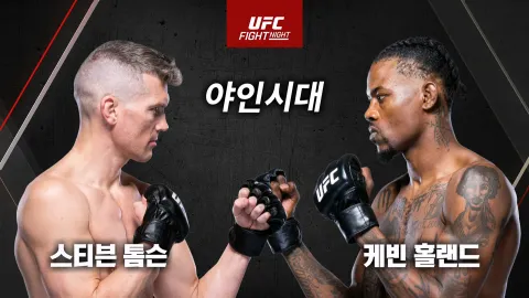 스티브 톰슨 vs 케빈 홀랜드 [UFC FIGHT NIGHT]