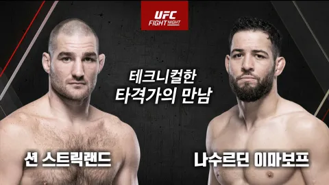 션 스트릭랜드 vs 나수르딘 이마보프 [UFC FIGHT NIGHT]