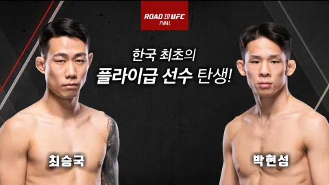 최승국 vs 박현성 [ROAD TO UFC FINAL]