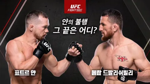 표트르 얀 vs 메랍 드발리쉬빌리 [UFC FIGHT NIGHT]