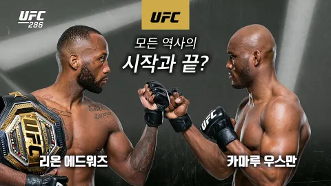 리온 에드워즈 vs 카마루 우스만  [UFC 286]