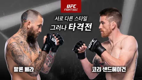 말론 베라 vs 코리 샌드헤이건 [UFC FIGHT NIGHT]