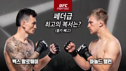 맥스 할로웨이 vs 아놀드 앨런 [UFC FIGHT NIGHT]