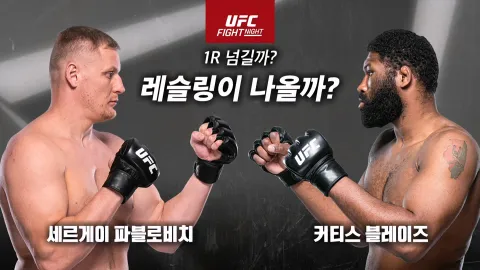 세르게이 파블로비치 vs 커티스 블레이즈 [UFC FIGHT NIGHT]