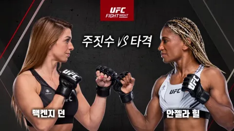맥켄지 던 vs 안젤라 힐 [UFC FIGHT NIGHT]