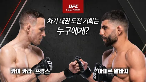 카이 카라-프랑스 vs 아미르 알바지 [UFC FIGHT NIGHT]