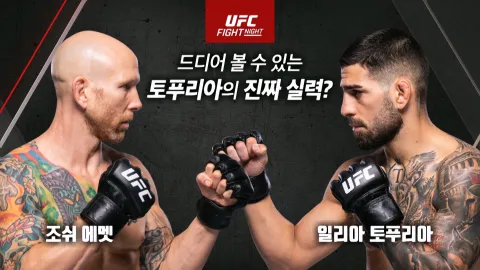조쉬 에멧 vs 일리아 토푸리아 [UFC FIGHT NIGHT]