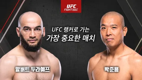 알버트 두라예프 vs 박준용 [UFC FIGHT NIGHT]