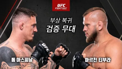 톰 아스피날 vs 마르친 티부라 [UFC FIGHT NIGHT]