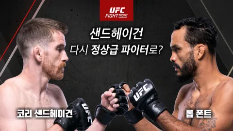 코리 샌드헤이건 vs 롭 폰트 [UFC FIGHT NIGHT]