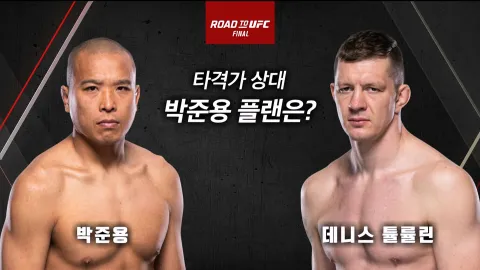 박준용 vs 데니스 튤률린 [UFC FIGHT NIGHT]