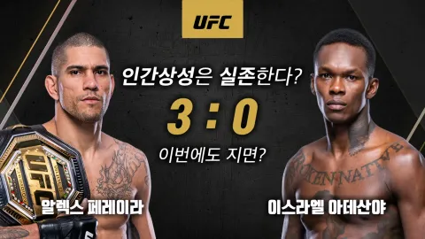 알렉스 페레이라 vs 이스라엘 아데산야 [UFC 287]