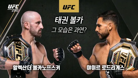 알렉산더 볼카노프스키 vs 야이르 로드리게즈 [UFC 290]