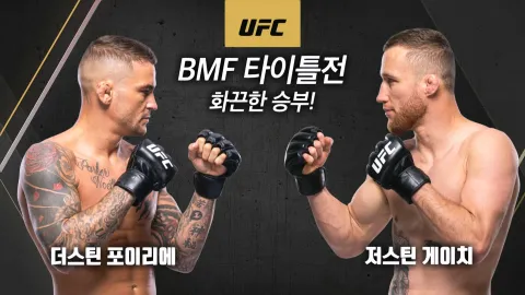더스틴 포이리에 vs 저스틴 게이치 [UFC 291]