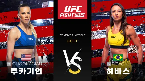 케이틀린 추카기언 vs 아만다 히바스 [UFC FIGHT NIGHT] 하이라이트