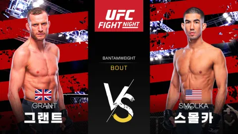 데이비 그랜트 vs 루이스 스몰카 [UFC FIGHT NIGHT] 하이라이트