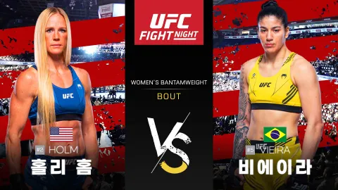 홀리 홈 vs 케틀린 비에이라 [UFC FIGHT NIGHT] 하이라이트