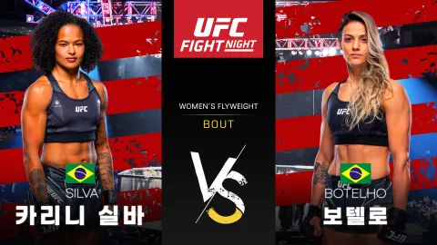 카리니 실바 vs 폴리아나 보텔로 [UFC FIGHT NIGHT] 하이라이트