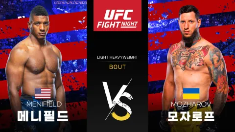 알론조 메니필드 vs 아스카 모자로프 [UFC FIGHT NIGHT] 하이라이트