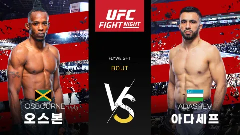 오지 오스본 vs 자루크 아다세프 [UFC FIGHT NIGHT] 하이라이트