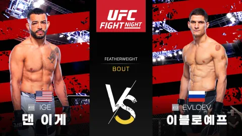 댄 이게 vs 모프사르 이블로예프 [UFC FIGHT NIGHT] 하이라이트