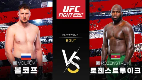 알렉산더 볼코프 vs 자이르지뉴 로젠스트루이크 [UFC FIGHT NIGHT] 하이라이트