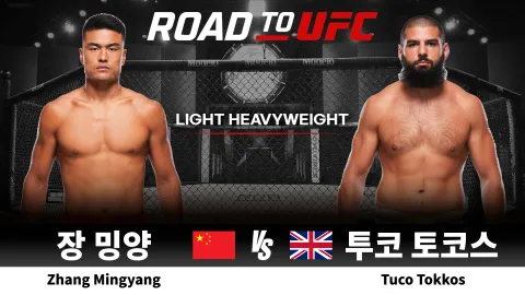 장 밍양 vs 투코 토코스 [ROAD TO UFC] 하이라이트