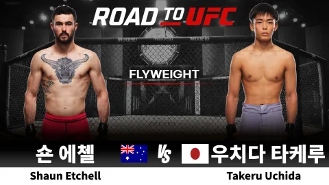 숀 에첼 vs 우치다 타케루 [ROAD TO UFC] 하이라이트