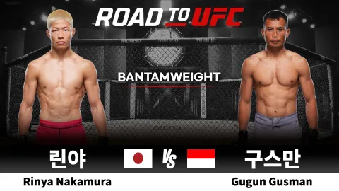 나카무라 린야 vs 구군 구스만 [ROAD TO UFC] 하이라이트