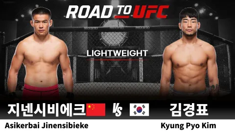 아시키어바이 지넨시비에크 vs 김경표 [ROAD TO UFC] 하이라이트