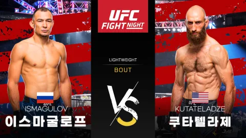 다미르 이스마굴로프 vs 구람 쿠타텔라제 [UFC FIGHT NIGHT] 하이라이트
