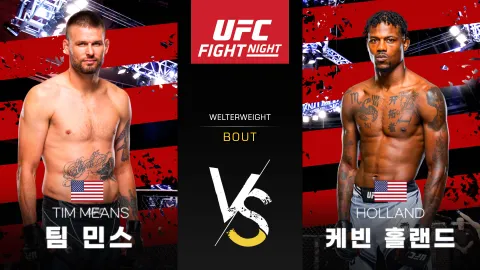 팀 민스 vs 케빈 홀랜드 [UFC FIGHT NIGHT] 하이라이트