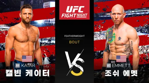 캘빈 케이터 vs 조쉬 에멧 [UFC FIGHT NIGHT] 하이라이트