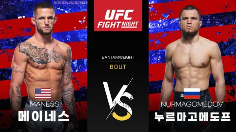 네이트 메이네스 vs 우마르 누르마고메도프 [UFC FIGHT NIGHT] 하이라이트