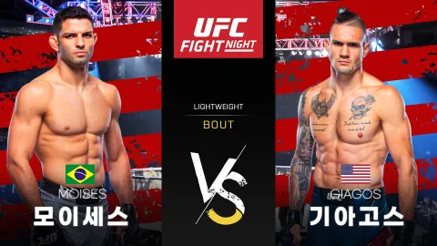 티아고 모이세스 vs 크리스토스 기아고스 [UFC FIGHT NIGHT] 하이라이트