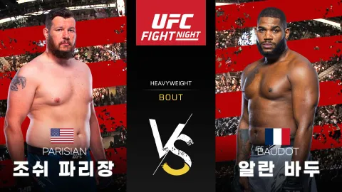 조쉬 파리장 vs 알란 바두 [UFC FIGHT NIGHT] 하이라이트