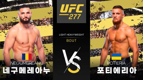 네구메레아누 vs 포티에리아 [UFC 277] 하이라이트