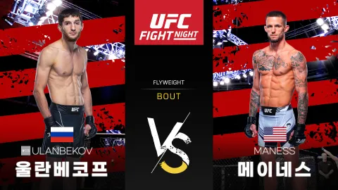 타가르 울란베코프 vs 네이트 메이네스 [UFC FIGHT NIGHT] 하이라이트