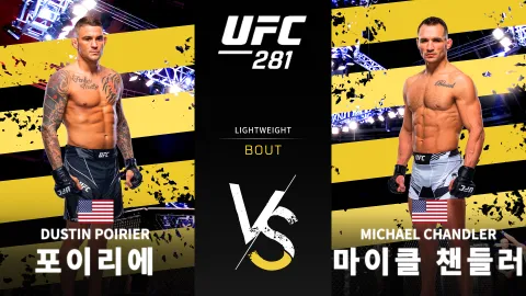 더스틴 포이리에 vs 마이클 챈들러 [UFC 281] 하이라이트