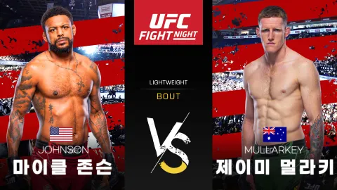 마이클 존슨 vs 제이미 멀라키 [UFC FIGHT NIGHT] 하이라이트