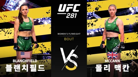 에린 블랜치필드 vs 몰리 맥칸 [UFC 281] 하이라이트