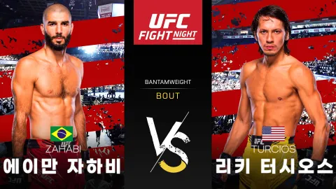 에이만 자하비 vs 리키 터시오스 [UFC FIGHT NIGHT] 하이라이트