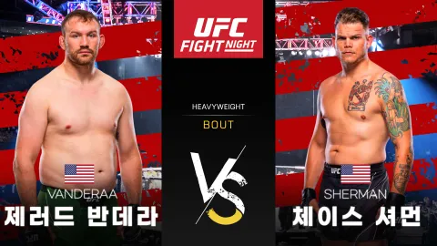 제러드 반데라 vs 체이스 셔먼 [UFC FIGHT NIGHT] 하이라이트