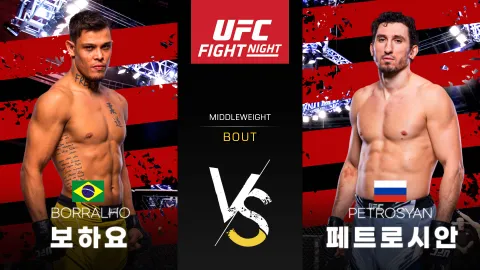 카이오 보하요 vs 아르멘 페트로시안 [UFC FIGHT NIGHT] 하이라이트